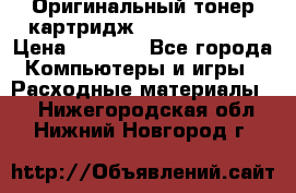 Оригинальный тонер-картридж Sharp AR-455T › Цена ­ 3 170 - Все города Компьютеры и игры » Расходные материалы   . Нижегородская обл.,Нижний Новгород г.